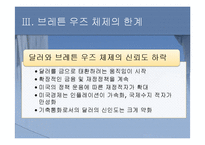 [세계경제사] 브레튼 우즈 체제의 성립과 의의-17
