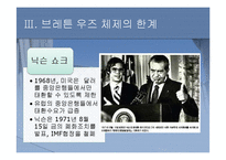 [세계경제사] 브레튼 우즈 체제의 성립과 의의-18