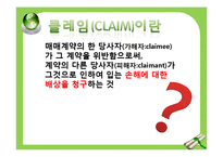 [무역실무] 클레임과 중재-4
