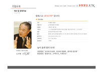 [전략경영] FEELUX 필룩스 감성전략 -성공 경영전략 사례 분석-5