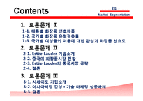 [국제마케팅] 에스티 로더 Estee Lauder, 시세이도 글로벌 화장품 시장세분화-2