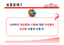 [국제마케팅] 에스티 로더 Estee Lauder, 시세이도 글로벌 화장품 시장세분화-3