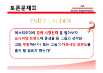 [국제마케팅] 에스티 로더 Estee Lauder, 시세이도 글로벌 화장품 시장세분화-8