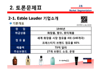 [국제마케팅] 에스티 로더 Estee Lauder, 시세이도 글로벌 화장품 시장세분화-9