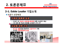 [국제마케팅] 에스티 로더 Estee Lauder, 시세이도 글로벌 화장품 시장세분화-10