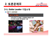 [국제마케팅] 에스티 로더 Estee Lauder, 시세이도 글로벌 화장품 시장세분화-11