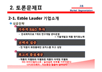 [국제마케팅] 에스티 로더 Estee Lauder, 시세이도 글로벌 화장품 시장세분화-12