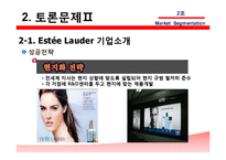 [국제마케팅] 에스티 로더 Estee Lauder, 시세이도 글로벌 화장품 시장세분화-13