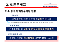 [국제마케팅] 에스티 로더 Estee Lauder, 시세이도 글로벌 화장품 시장세분화-14