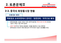 [국제마케팅] 에스티 로더 Estee Lauder, 시세이도 글로벌 화장품 시장세분화-15