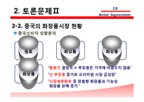 [국제마케팅] 에스티 로더 Estee Lauder, 시세이도 글로벌 화장품 시장세분화-18
