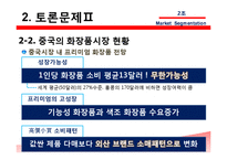 [국제마케팅] 에스티 로더 Estee Lauder, 시세이도 글로벌 화장품 시장세분화-19