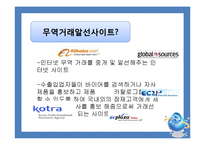 [전자무역] 무역거래 알선사이트-2