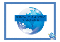 [전자무역] 무역거래 알선사이트-15