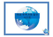 [전자무역] 무역거래 알선사이트-19