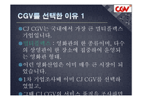 [서비스품질관리] CJ CGV의 서비스 수익 체인-3