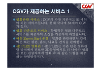 [서비스품질관리] CJ CGV의 서비스 수익 체인-6