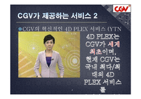 [서비스품질관리] CJ CGV의 서비스 수익 체인-7