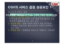[서비스품질관리] CJ CGV의 서비스 수익 체인-8