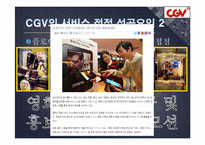 [서비스품질관리] CJ CGV의 서비스 수익 체인-9