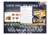 [서비스품질관리] CJ CGV의 서비스 수익 체인-10