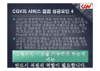 [서비스품질관리] CJ CGV의 서비스 수익 체인-11