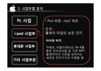 [국제마케팅] 애플사의 글로벌 마케팅 전략 성공요인 분석-13