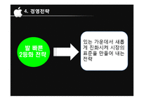 [국제마케팅] 애플사의 글로벌 마케팅 전략 성공요인 분석-20