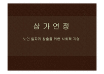 책과 다실, 삼가연정 _ 노인 일자리 창출을 위한 사회적 기업 성공요인-1