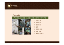 책과 다실, 삼가연정 _ 노인 일자리 창출을 위한 사회적 기업 성공요인-2
