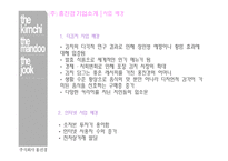 [성공사례] 온라인김치시장과 홈쇼핑 김치시장의 최강자인 더김치 사업의 마케팅 성공사례-4