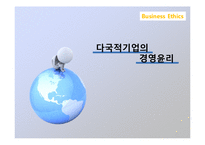 [경영윤리] 다국적기업의 윤리경영-1