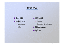 [경영윤리] 다국적기업의 윤리경영-2