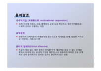 [경영윤리] 다국적기업의 윤리경영-3