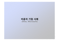 [경영윤리] 다국적기업의 윤리경영-4