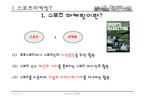 국내 스포츠 마케팅-3