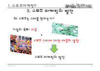 국내 스포츠 마케팅-5