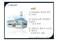 [유통관리] GS25 분석-4