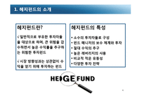 [국제금융] 헤지펀드 규제-4
