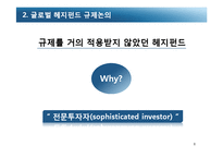 [국제금융] 헤지펀드 규제-8