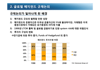 [국제금융] 헤지펀드 규제-9