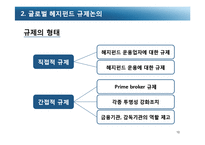 [국제금융] 헤지펀드 규제-10