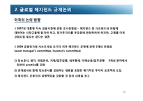 [국제금융] 헤지펀드 규제-12