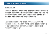 [국제금융] 헤지펀드 규제-13