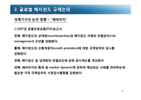 [국제금융] 헤지펀드 규제-17