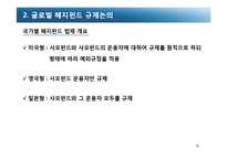 [국제금융] 헤지펀드 규제-19