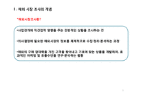 해외 시장 조사-3