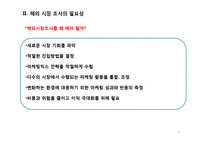 해외 시장 조사-4