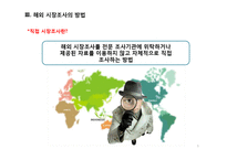 해외 시장 조사-5