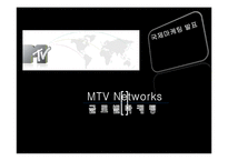 [국제마케팅] MTV 글로벌마케팅 전략-1